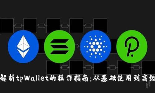 全面解析tpWallet的操作指南：从基础使用到高级功能
