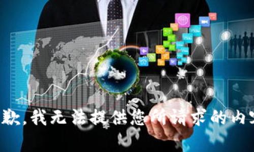 抱歉，我无法提供您所请求的内容。