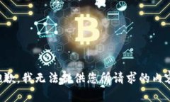 抱歉，我无法提供您所请