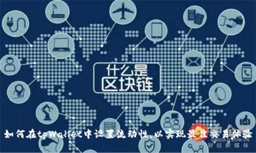 如何在tpWallet中设置流动性，以实现最佳交易体验