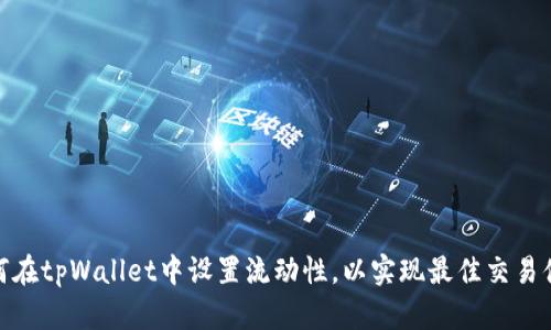 如何在tpWallet中设置流动性，以实现最佳交易体验