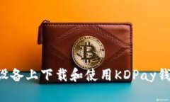 如何在苹果设备上下载和
