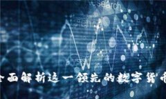 OKCoin：全面解析这一领先