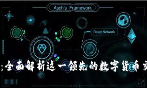 OKCoin：全面解析这一领先的数字货币交易平台