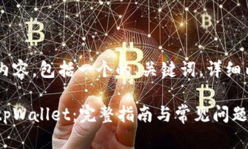 下面是你所要求的内容，包括一个的、关键词，详细内容，以及相关问题。

如何在网页上连接tpWallet：完整指南与常见问题解答