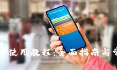 tpWallet提币使用教程：全面
