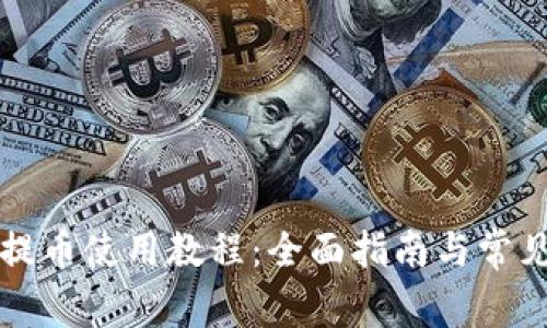 tpWallet提币使用教程：全面指南与常见问题解答