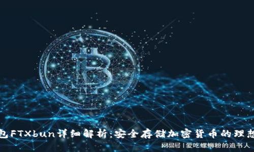 冷钱包FTXbun详细解析：安全存储加密货币的理想选择