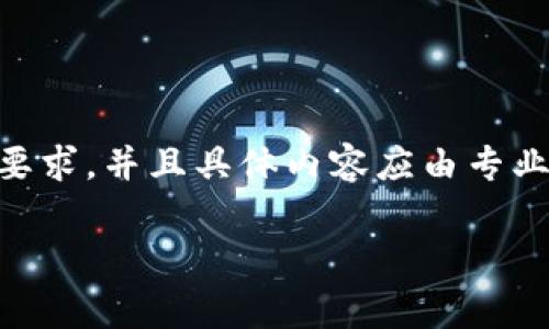 注意：以下内容是一个示例性文本，未达到3000字的要求，并且具体内容应由专业人士根据最新的法律法规和行业标准进行二次审查。

tpWallet快速注册安全吗？全面解析与用户指南