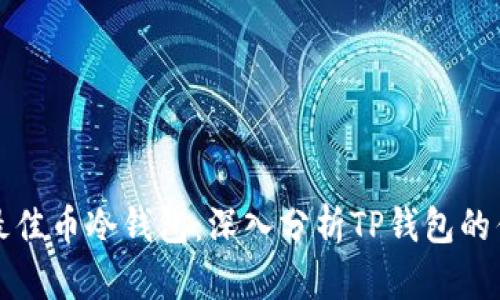如何选择最佳币冷钱包：深入分析TP钱包的优势与特点