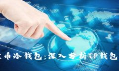 如何选择最佳币冷钱包：