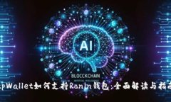 tpWallet如何支持Ronin钱包：