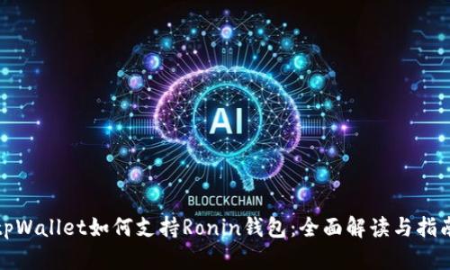 tpWallet如何支持Ronin钱包：全面解读与指南