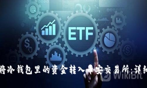 如何将冷钱包里的资金转入币安交易所：详细指南