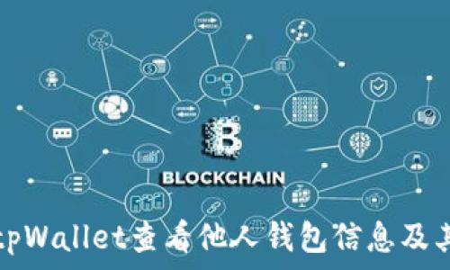 如何使用tpWallet查看他人钱包信息及其注意事项