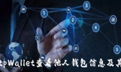   如何使用tpWallet查看他人