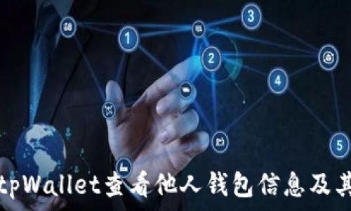 如何使用tpWallet查看他人钱包信息及其注意事项