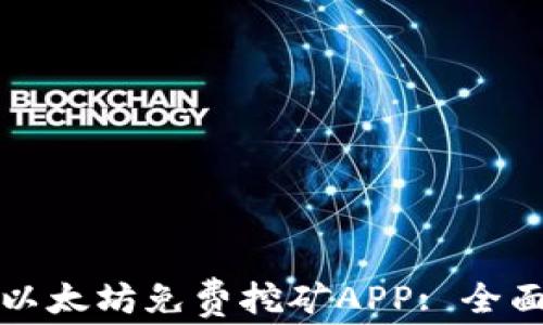 
如何有效获取以太坊免费挖矿APP: 全面的指导与推荐