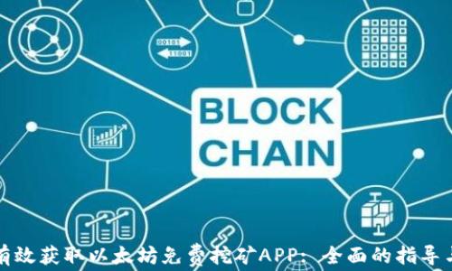 
如何有效获取以太坊免费挖矿APP: 全面的指导与推荐