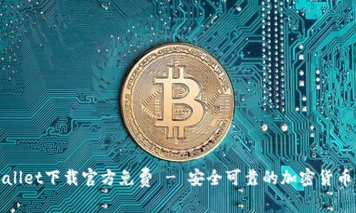 tpWallet下载官方免费 - 安全可靠的加密货币钱包