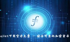 tpWallet下载官方免费 - 安全