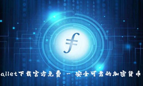 tpWallet下载官方免费 - 安全可靠的加密货币钱包