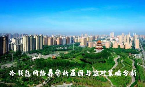 冷钱包网络异常的原因与应对策略分析