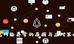 冷钱包网络异常的原因与