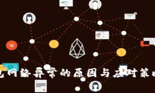 冷钱包网络异常的原因与应对策略分析