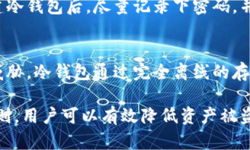 如何选择和管理冷钱包密码：安全性与实用性的完美平衡

冷钱包, 钱包密码, 加密货币安全, 密码管理/guanjianci

在加密货币日益普及的今天，越来越多的人开始关注如何安全存储自己的数字资产。冷钱包作为一种离线存储方式，被广泛认同为存放加密货币的安全选择。而冷钱包的安全性很大程度上取决于其密码的设置。

这篇文章将深入探讨冷钱包密码的设置、管理，以及相关的安全操作，确保用户在存储加密货币时能够采取最佳实践，保障他们的资产安全。我们将分为几个部分进行讨论，并在最后提供一些常见问题的详细解答，包括冷钱包密码的长度、复杂性、以及如何恢复钱包等。

一、冷钱包基础知识

冷钱包是指将加密货币私钥存储在不连接网络的设备或纸质文件上的方式。相较于热钱包，冷钱包能够有效防止黑客攻击和在线盗窃，其安全性不言而喻。

冷钱包的类型主要分为硬件钱包和纸钱包。其中，硬件钱包是专门的设备，拥有自己的操作系统和安全认证机制；而纸钱包则是通过生成密钥后打印在纸上的一种简易存储方式。

二、冷钱包密码的设置

在使用冷钱包的过程中，设置一个强密码是至关重要的。冷钱包密码的长度一般建议为12-16位，但这并不是绝对的。最重要的是要保证密码的复杂性，结合数字、字母及特殊字符的组合，提高密码的破解难度。

以下是一些设置密码时需要遵循的基本原则：

ul
    li避免使用生日、姓名等容易猜到的个人信息。/li
    li使用密码管理工具，生成并储存复杂密码。/li
    li定期更改密码，减少被盗风险。/li
    li启用双因素认证（如果冷钱包支持）。/li
/ul

三、密码管理与备份

拥有强大的密码是冷钱包安全的第一步，但如果密码管理不当，甚至强密码也可能面临风险。因此，用户应该采取有效的密码管理措施。例如，可以使用专门的密码管理软件来生成和存储密码，这样不需要记忆过于复杂的字符组合。

此外，备份密码的管理也非常重要。若您选择了纸钱包，建议将私钥和密码分别保存在不同位置，并确保这些位置的安全性。当需要恢复钱包时，了解如何使用备份的私钥恢复到新的钱包中也非常重要。

四、冷钱包密码的长度与复杂性

对于冷钱包密码的长度方面，建议保持在12位以上。如果密码不仅包含字母数字，还加入特殊字符，如“@”、“#”、“$”等，能够进一步增强安全性。总之，复杂性与长度是密码安全性的两个重要指标，用户需要根据自身的使用习惯进行合理设置。

但在追求复杂性的同时，也要考虑到密码的可记忆性。太过复杂的密码，可能导致用户在实际操作中发生错误。因此，找到一个平衡点，既要复杂，又不要失去实用性，是关键。

五、常见问题解答

h41. 冷钱包密码可以长度为几位？/h4
冷钱包密码的推荐长度在12到16位之间，但没有严格的限制。建议用户选择足够复杂的密码，使其更难以被猜测或通过暴力破解方式获取。一个很好的做法是使用包含大小写字母、数字和特殊字符的组合来增强密码的安全性。

h42. 如何管理冷钱包密码？/h4
管理冷钱包密码时，使用密码管理工具可以带来便捷与安全两方面的好处。这些工具能生成并存储高强度的密码，用户只需要记住一个主密码。另外，定期检查和更新密码也是良好的管理习惯。

h43. 如果忘记冷钱包密码可以找回吗？/h4
如果用户忘记了冷钱包的密码，且没有设置其它的备份恢复措施，那么通常是无法访问钱包中的资产的。因此，建议在创建冷钱包后，尽量记录下密码，并做好安全的备份。

h44. 为什么选择冷钱包而非热钱包？/h4
冷钱包的主要优势在于其安全性。相比之下，热钱包（联机钱包）虽方便操作，但因为与互联网连接，容易受到网络攻击的威胁。冷钱包通过完全离线的存储方式，确保了用户加密资产的安全性，不轻易受到外界攻击。

综上所述，在使用冷钱包存储加密货币时，合理设置和管理密码至关重要。通过遵循密码的复杂性、长度、管理和备份的原则，用户可以有效降低资产被盗的风险。未来，随着加密货币市场的不断发展，冷钱包的使用也将愈加普遍，而密码的管理将成为每一个用户必修的功课。