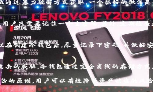 如何选择和管理冷钱包密码：安全性与实用性的完美平衡

冷钱包, 钱包密码, 加密货币安全, 密码管理/guanjianci

在加密货币日益普及的今天，越来越多的人开始关注如何安全存储自己的数字资产。冷钱包作为一种离线存储方式，被广泛认同为存放加密货币的安全选择。而冷钱包的安全性很大程度上取决于其密码的设置。

这篇文章将深入探讨冷钱包密码的设置、管理，以及相关的安全操作，确保用户在存储加密货币时能够采取最佳实践，保障他们的资产安全。我们将分为几个部分进行讨论，并在最后提供一些常见问题的详细解答，包括冷钱包密码的长度、复杂性、以及如何恢复钱包等。

一、冷钱包基础知识

冷钱包是指将加密货币私钥存储在不连接网络的设备或纸质文件上的方式。相较于热钱包，冷钱包能够有效防止黑客攻击和在线盗窃，其安全性不言而喻。

冷钱包的类型主要分为硬件钱包和纸钱包。其中，硬件钱包是专门的设备，拥有自己的操作系统和安全认证机制；而纸钱包则是通过生成密钥后打印在纸上的一种简易存储方式。

二、冷钱包密码的设置

在使用冷钱包的过程中，设置一个强密码是至关重要的。冷钱包密码的长度一般建议为12-16位，但这并不是绝对的。最重要的是要保证密码的复杂性，结合数字、字母及特殊字符的组合，提高密码的破解难度。

以下是一些设置密码时需要遵循的基本原则：

ul
    li避免使用生日、姓名等容易猜到的个人信息。/li
    li使用密码管理工具，生成并储存复杂密码。/li
    li定期更改密码，减少被盗风险。/li
    li启用双因素认证（如果冷钱包支持）。/li
/ul

三、密码管理与备份

拥有强大的密码是冷钱包安全的第一步，但如果密码管理不当，甚至强密码也可能面临风险。因此，用户应该采取有效的密码管理措施。例如，可以使用专门的密码管理软件来生成和存储密码，这样不需要记忆过于复杂的字符组合。

此外，备份密码的管理也非常重要。若您选择了纸钱包，建议将私钥和密码分别保存在不同位置，并确保这些位置的安全性。当需要恢复钱包时，了解如何使用备份的私钥恢复到新的钱包中也非常重要。

四、冷钱包密码的长度与复杂性

对于冷钱包密码的长度方面，建议保持在12位以上。如果密码不仅包含字母数字，还加入特殊字符，如“@”、“#”、“$”等，能够进一步增强安全性。总之，复杂性与长度是密码安全性的两个重要指标，用户需要根据自身的使用习惯进行合理设置。

但在追求复杂性的同时，也要考虑到密码的可记忆性。太过复杂的密码，可能导致用户在实际操作中发生错误。因此，找到一个平衡点，既要复杂，又不要失去实用性，是关键。

五、常见问题解答

h41. 冷钱包密码可以长度为几位？/h4
冷钱包密码的推荐长度在12到16位之间，但没有严格的限制。建议用户选择足够复杂的密码，使其更难以被猜测或通过暴力破解方式获取。一个很好的做法是使用包含大小写字母、数字和特殊字符的组合来增强密码的安全性。

h42. 如何管理冷钱包密码？/h4
管理冷钱包密码时，使用密码管理工具可以带来便捷与安全两方面的好处。这些工具能生成并存储高强度的密码，用户只需要记住一个主密码。另外，定期检查和更新密码也是良好的管理习惯。

h43. 如果忘记冷钱包密码可以找回吗？/h4
如果用户忘记了冷钱包的密码，且没有设置其它的备份恢复措施，那么通常是无法访问钱包中的资产的。因此，建议在创建冷钱包后，尽量记录下密码，并做好安全的备份。

h44. 为什么选择冷钱包而非热钱包？/h4
冷钱包的主要优势在于其安全性。相比之下，热钱包（联机钱包）虽方便操作，但因为与互联网连接，容易受到网络攻击的威胁。冷钱包通过完全离线的存储方式，确保了用户加密资产的安全性，不轻易受到外界攻击。

综上所述，在使用冷钱包存储加密货币时，合理设置和管理密码至关重要。通过遵循密码的复杂性、长度、管理和备份的原则，用户可以有效降低资产被盗的风险。未来，随着加密货币市场的不断发展，冷钱包的使用也将愈加普遍，而密码的管理将成为每一个用户必修的功课。