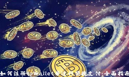 
如何注册tpWallet并进行便捷支付：全面指南