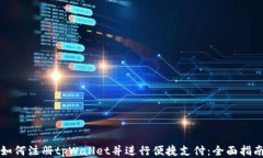 如何注册tpWallet并进行便捷
