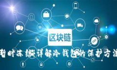 思考一个的冷钱包怎么暂