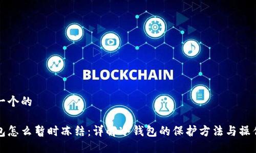 思考一个的

冷钱包怎么暂时冻结：详解冷钱包的保护方法与操作指南