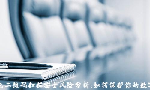
冷钱包二维码扫描安全风险分析：如何保护你的数字资产