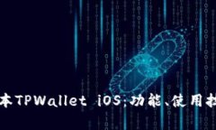 深入了解老版本TPWallet i