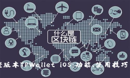 深入了解老版本TPWallet iOS：功能、使用技巧与常见问题