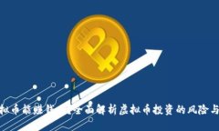 炒虚拟币能赚钱吗？全面