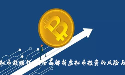 炒虚拟币能赚钱吗？全面解析虚拟币投资的风险与机遇