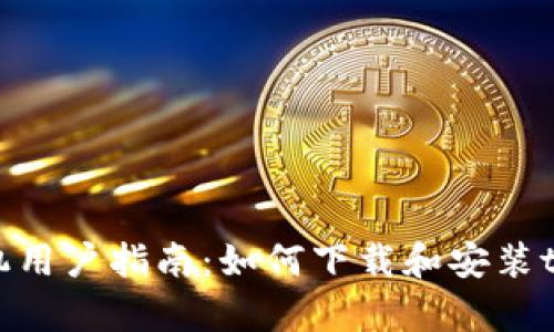华为手机用户指南：如何下载和安装tpWallet