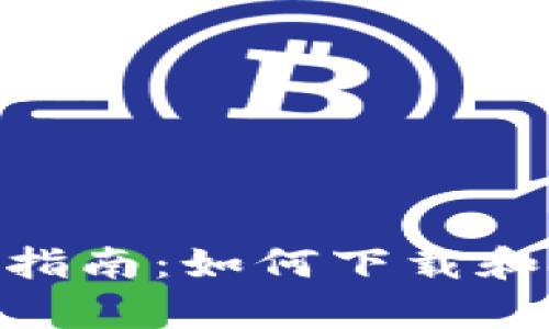 华为手机用户指南：如何下载和安装tpWallet