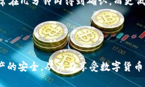    如何使用欧易冷钱包进行转账: 完整指南  /   
 guanjianci  欧易冷钱包, 转账, 数字货币, 安全性  /guanjianci 

---

引言   
在数字货币日益流行的今天，许多投资者选择将他们的资产存储在各种数字钱包中。其中，欧易冷钱包因其高度安全性和用户友好性而受到广泛欢迎。本文将深入探讨如何使用欧易冷钱包进行转账，同时还将回答一些相关问题，以帮助用户更好地理解及使用该钱包。

什么是欧易冷钱包？   
欧易冷钱包是一个安全的数字货币存储方式，通过离线存储来保护用户的资产不被黑客攻击。与热钱包（在线钱包）不同，冷钱包不直接连接互联网，因此大大降低了被盗风险。其安全性主要体现在以下几个方面：私钥的不易泄露、数据加密、以及高等级的物理安全措施。这使得冷钱包成为持有大量数字货币投资者的理想选择。   

欧易冷钱包的转账流程   
转账过程可以分为多个步骤。下面是详细的转账流程：   

h4第一步：准备工作/h4   
在进行转账之前，用户需要准备好相关信息，包括收款地址、转账金额等。此外，确保冷钱包的设备已连接且正常运作。   

h4第二步：登录钱包/h4   
打开欧易冷钱包的应用程序，输入您设置的安全密码或通过生物识别技术进行身份验证，确保安全地登录到您的账户。   

h4第三步：选择转账功能/h4   
在主界面上，找到并点击“转账”或“发送”选项。这通常会在应用的菜单栏上显现。   

h4第四步：输入收款地址/h4   
在转账页面，您将需要输入收款人的地址。请确保地址正确无误，因为一旦转账确认，将无法撤回。   

h4第五步：输入转账金额/h4   
接下来，输入您想要发送的金额。同时，欧易冷钱包通常会显示相应的交易费用。在确认金额后，请再次检查信息的正确性。   

h4第六步：确认转账信息/h4   
在提交转账之前，仔细核对转账信息，包括收款地址和金额。同时检查所需的交易费用。有些用户可能会选择设置一个附加标签，来标识这笔交易的目的。   

h4第七步：提交转账/h4   
确认无误后，点击“确认”或者“提交”。钱包会要求您输入安全密码来完成模式验证。输入密码后，交易将在区块链上处理。   

h4第八步：等待确认/h4   
一旦交易被提交，就会进入区块链交易队列，网络会确认这笔交易。根据网络环境，这一过程可能需要几分钟到几小时不等。您可以通过交易哈希查看交易状态。

为何选择欧易冷钱包？   
选择欧易冷钱包的原因是多方面的，主要包括以下几点：   

h4安全性/h4   
欧易冷钱包的核心优势在于安全性，用户的私钥不会暴露在互联网之上，从而避免被黑客攻击的风险。而且，欧易冷钱包通常具备多个安全认证，确保用户的资产安全。

h4多种货币支持/h4   
欧易冷钱包支持多种主流数字货币的存储与转账，适合不同需求的投资者，为他们提供便利。

h4简单易用/h4   
其界面设计，即使是初学者也能够较快上手，进行存储和转账操作。

h4良好的客户服务/h4   
欧易提供专业的客服支持，用户在使用过程中遇到问题时，可以及时获得帮助和解决方案。   

常见问题   

h4如何更改冷钱包的安全密码？/h4   
更改冷钱包的安全密码是非常重要的，它能有效保护用户的资产。步骤如下：   

首先，登录到您的欧易冷钱包，在主界面找到“设置”选项。然后，进入“安全设置”部分，找到“更改密码”。按照提示输入旧密码，再输入新密码并进行确认。确认无误后，保存更改。此步骤确保您每次使用钱包都能在安全的环境中进行操作。   

要牢记的是，尽量选择复杂度高且不易被猜测的密码，并周期性地进行更改，这样可以进一步增强安全性。考虑使用密码管理器来记录和管理复杂密码。   

h4如何恢复丢失的欧易冷钱包？/h4   
如果不幸丢失了冷钱包的设备，通常情况下，用户可以通过备份的助记词或者私钥进行恢复。首先，确保您已安全存储了助记词，且在恢复过程中尽量避免在互联网环境中操作。   

在新的设备上下载并安装欧易冷钱包应用后，打开应用并选择“恢复钱包”选项。根据提示输入助记词，确保单词顺序和大小写均正确。完成输入后，系统会自动导入您的钱包信息，从而恢复丢失的资产。   

h4如何提高冷钱包的安全性？/h4   
为了更好地保护冷钱包的安全性，可以采取以下措施：使用多重身份验证、定期更改安全密码、备份助记词以及避免在公用WiFi环境中操作等。此外，可以考虑在独立的设备上使用冷钱包，确保与其他可能受到威胁的设备隔离。   

同时，定期更新冷钱包的固件也是必要的，制造商会不断发布安全更新，以应对新出现的威胁。确保您使用的是最新版本以最大程度地保护您的资产。   

h4冷钱包的转账需多久确认？/h4   
冷钱包转账的确认速度取决于多个因素，包括区块链的网络拥堵情况和交易费用设置。一般而言，如果您设置的交易费用较高，交易会优先被确认，通常在几分钟内得到确认，而更低的费用可能导致确认时间延长。   

为确保快速确认，建议在网络负荷较低的情况下进行大额转账，并适时关注网络情况，以便合理设置交易费用。

结论   
学习如何使用欧易冷钱包进行转账是每位数字货币投资者必备的技能。通过本文的详细介绍，您应该能清楚地理解转账的整个流程以及如何确保资产的安全。从而在享受数字货币带来的机遇时，能够更加从容不迫。