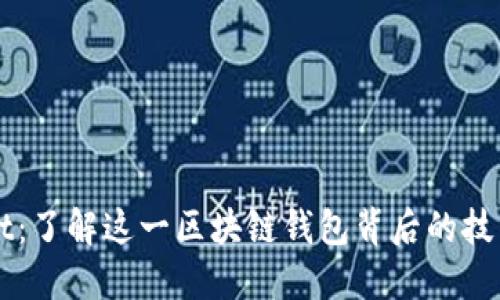 优质
tpWallet：了解这一区块链钱包背后的技术与应用