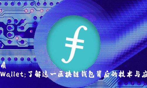 优质
tpWallet：了解这一区块链钱包背后的技术与应用