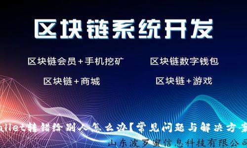 tpWallet转错给别人怎么办？常见问题与解决方案解析