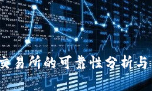 Gate.io交易所的可靠性分析与用户指南