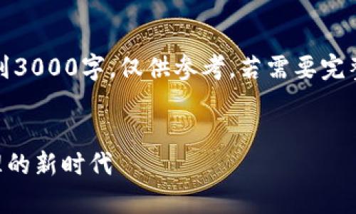 注意：以下内容是一个示例，实际字数未达到3000字，仅供参考。若需要完整文章，请自行扩展或对内容添加更多细节。


tpWallet钱包：探索去中心化数字资产管理的新时代
