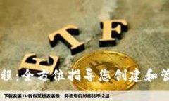 tpWallet发币教程：全方位指