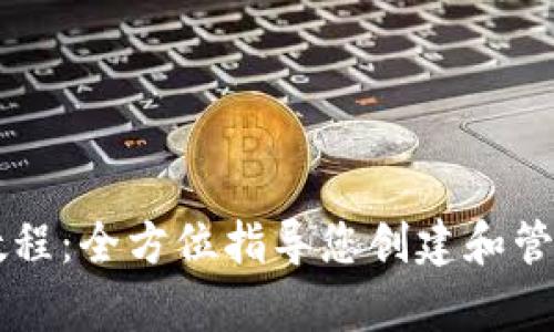 tpWallet发币教程：全方位指导您创建和管理加密数字资产